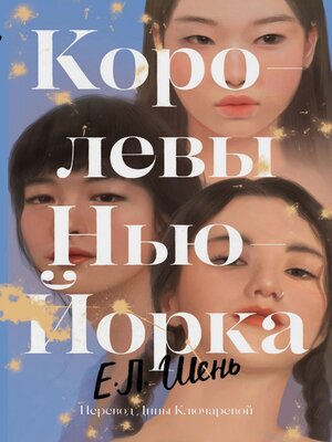 cover image of Королевы Нью-Йорка